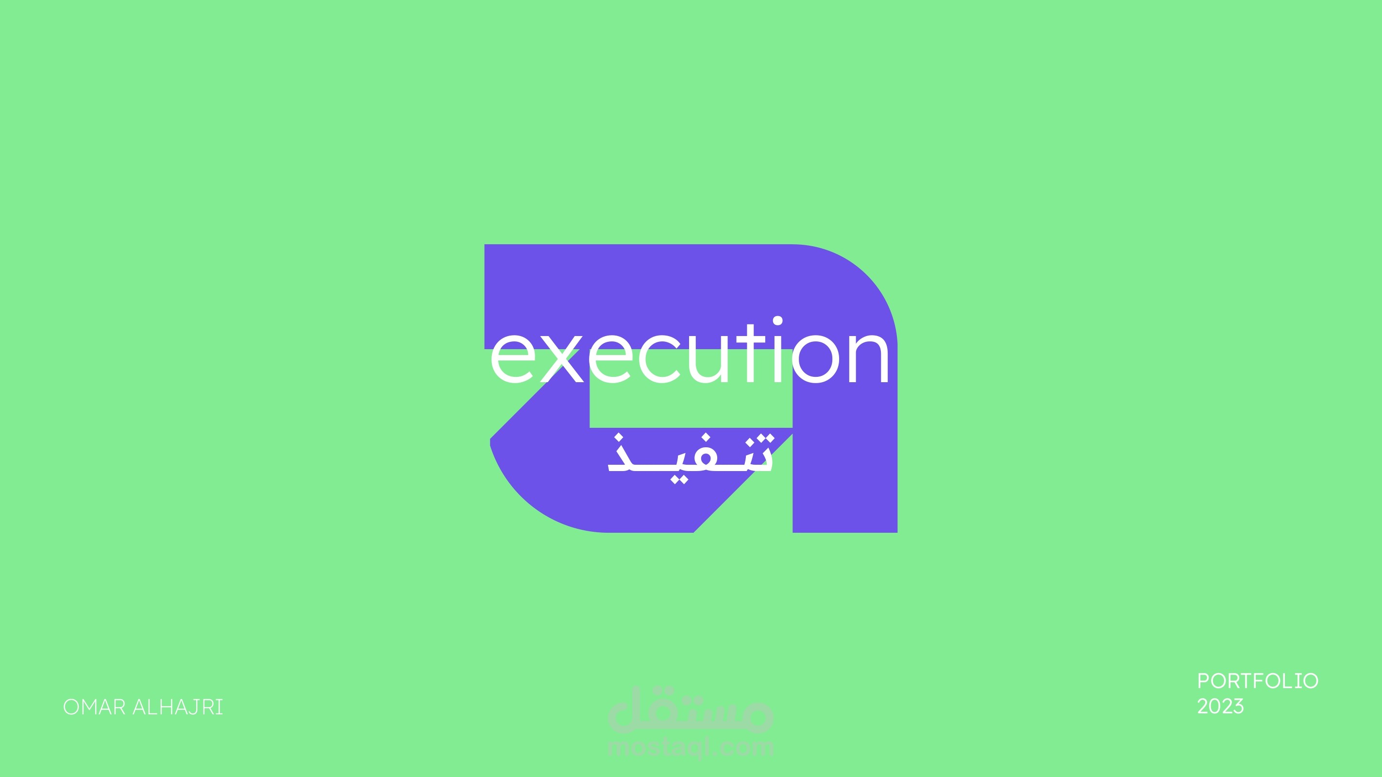 التنفيذ