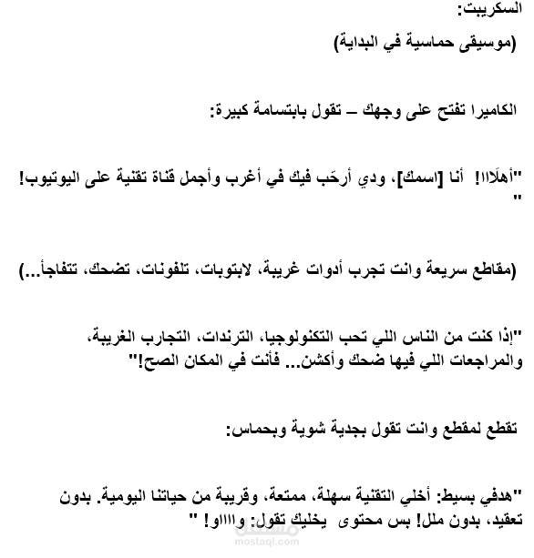 "سكريبت فيديو تعريفي لقناة يوتيوب تقنية بأسلوب شبابي ممتع"