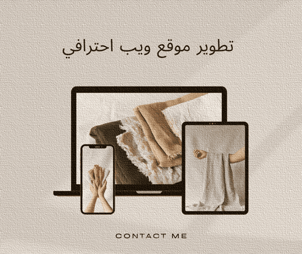 تصميم صفحات هبوط ومواقع ويب احترافية لعلامتك التجارية