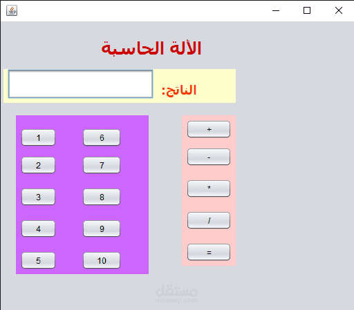 مشروع أله حاسبة
