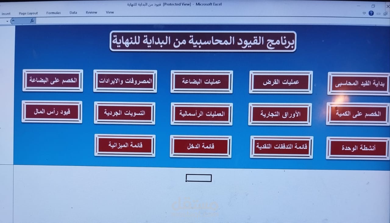 تصميم برنامج محاسبي على الاكسل
