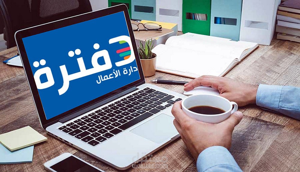 العمل والتسجيل على برنامج دفترة