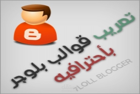 تعريب قالب بلوجر او ورد بريس بكفاءة