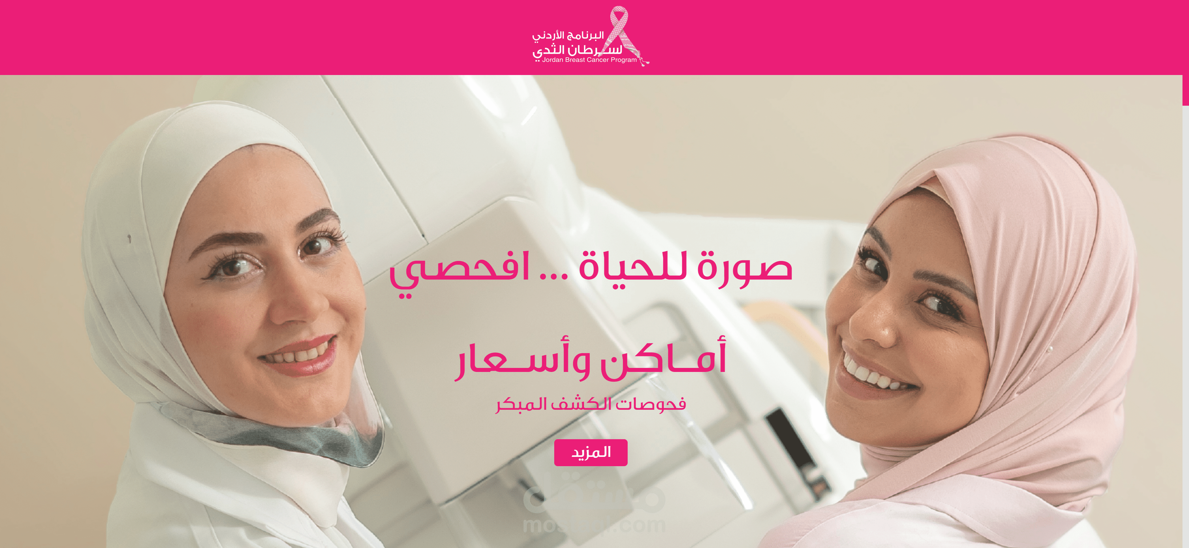 البرنامج الأردني لسرطان الثدي - موقع حملة الكشف المبكر