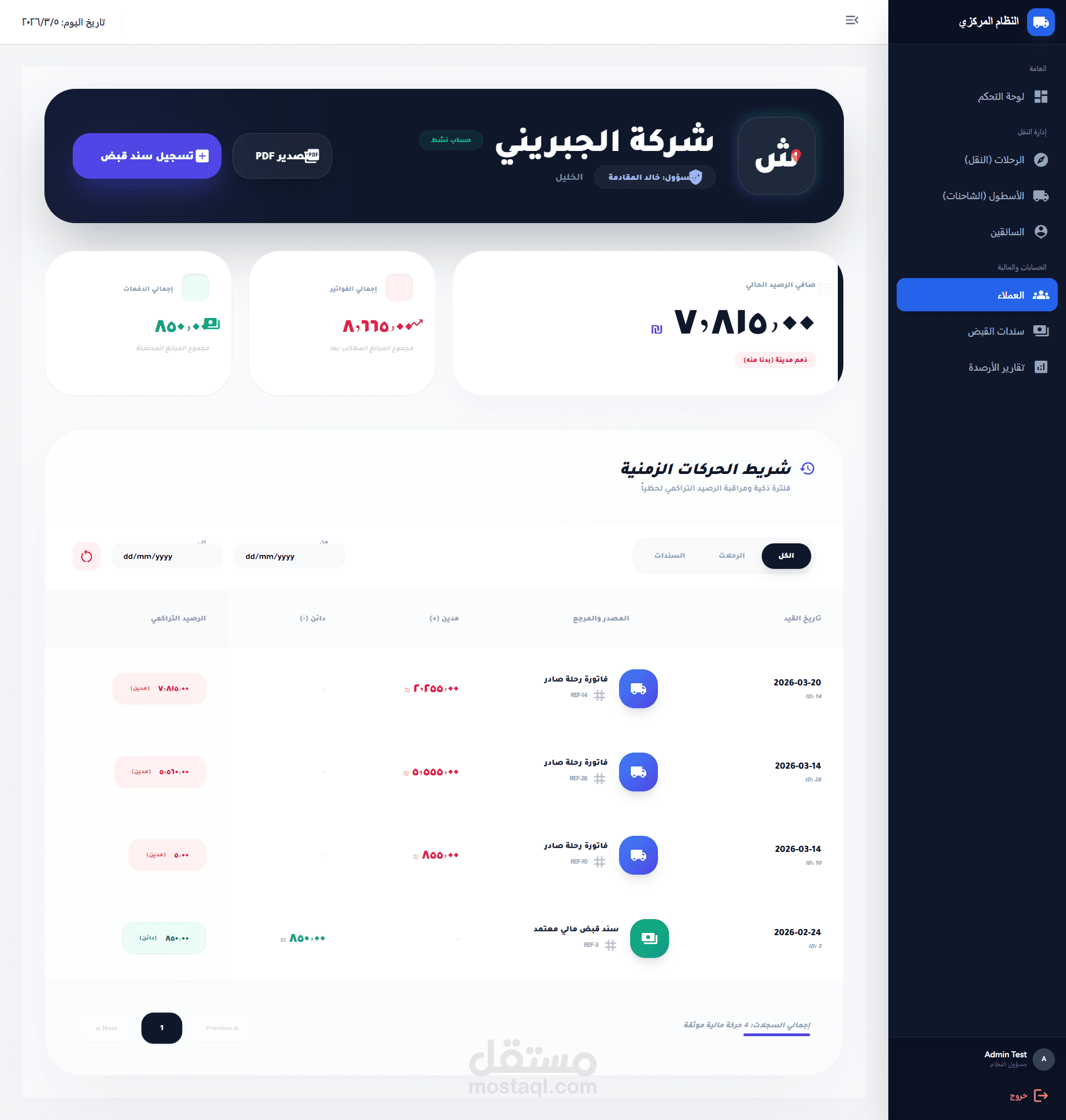 نظام متكامل لإدارة شركات النقليات والخدمات اللوجستية (Transport Management System)ز