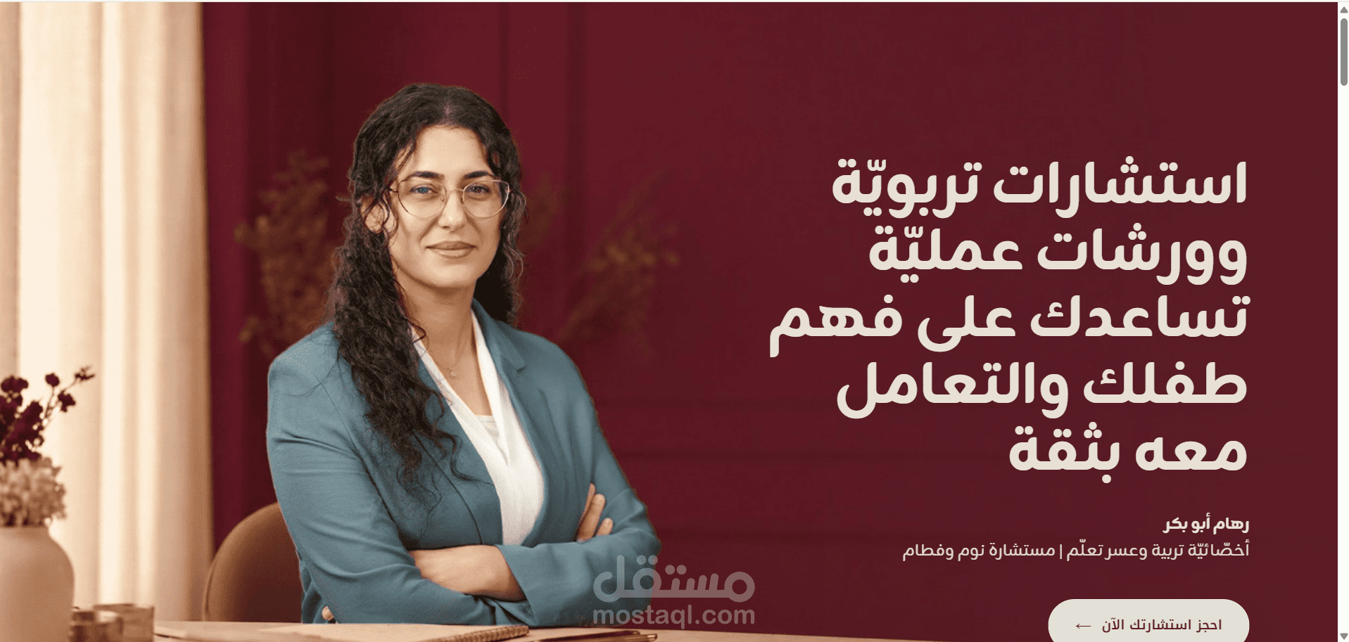 موقع رهام أبو بكر للاستشارات التربوية مع نظام حجز ودفع إلكتروني