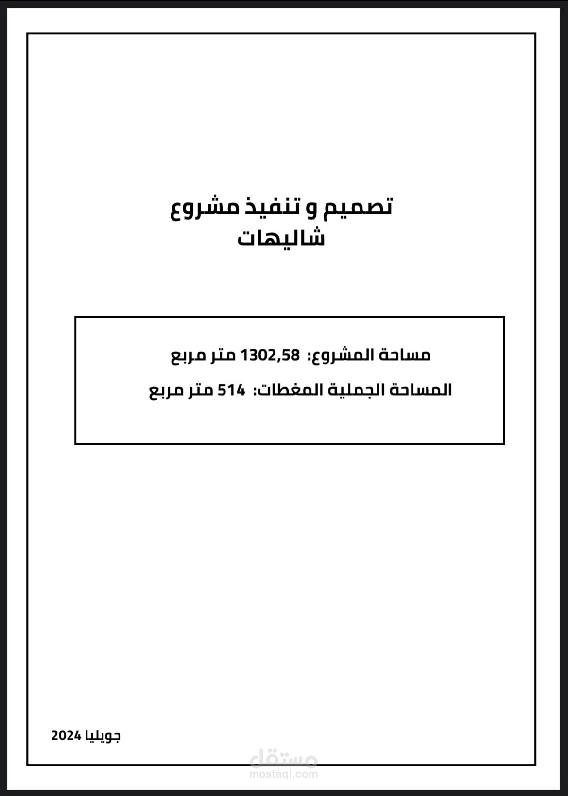 تصميم ملف تنفيذي كامل للمقاول للبدء في  الاشغال