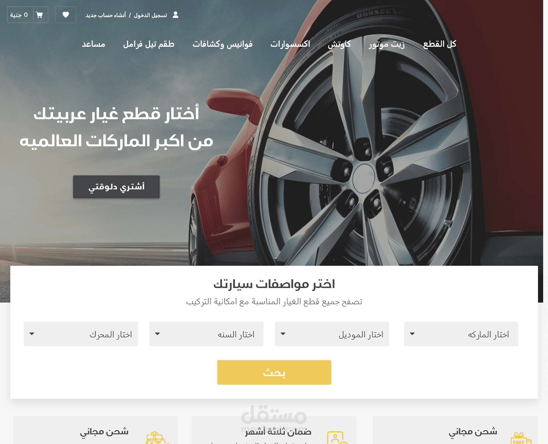 تصميم موقع لقطع غيار السيارات