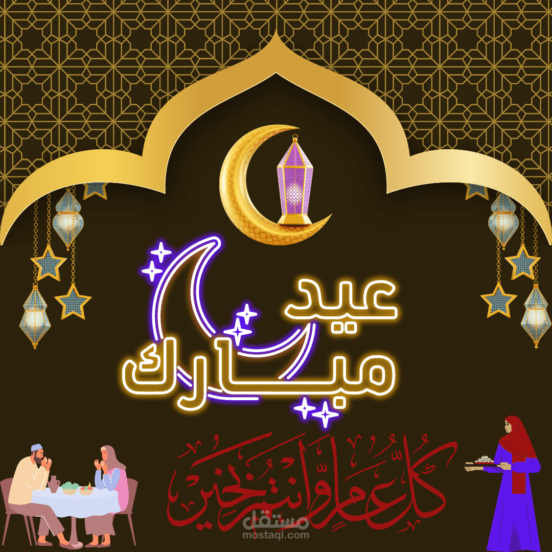 تهنئة بالعيد