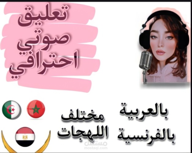 تعليق صوتي باللغة العربية الفصحى