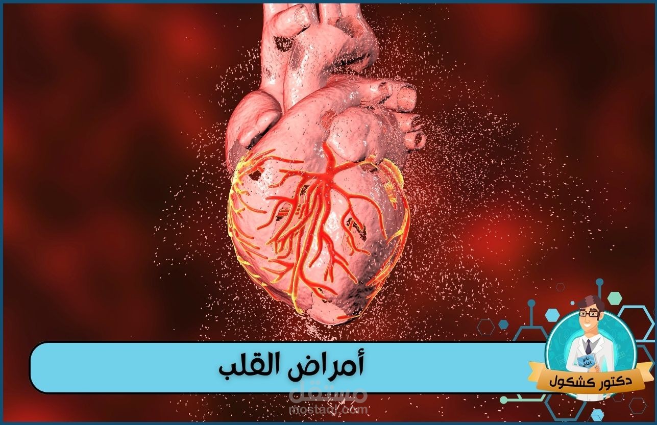 مقال عن أمراض القلب