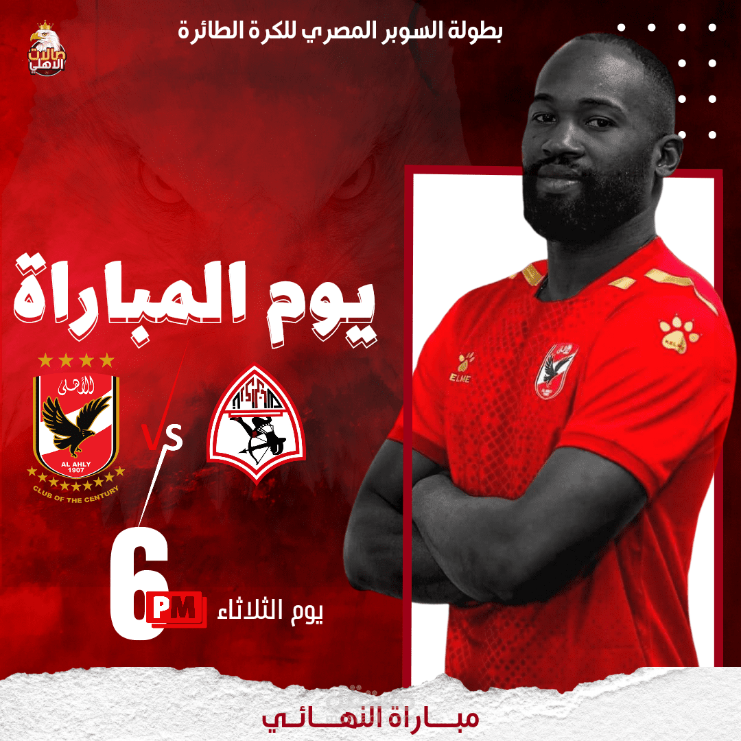 بوستر اعلان عن مباراة