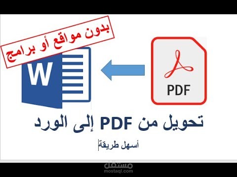 تحويل من PDF الي WORD