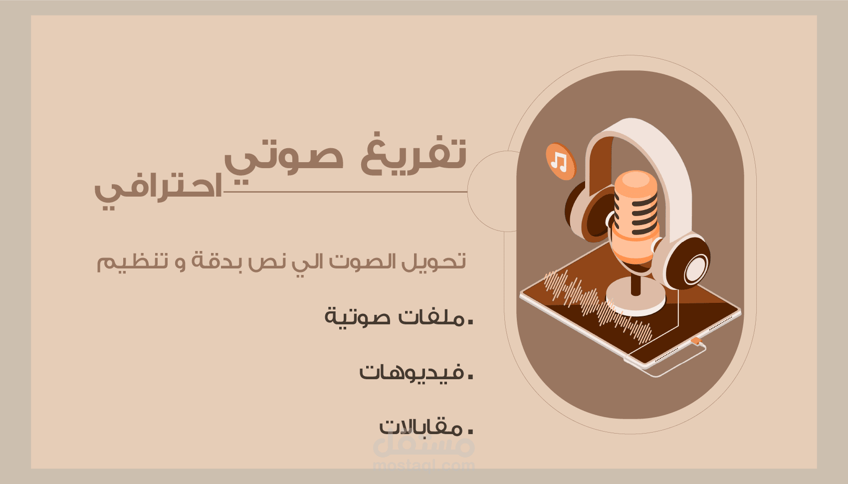 مفرغ صوتي