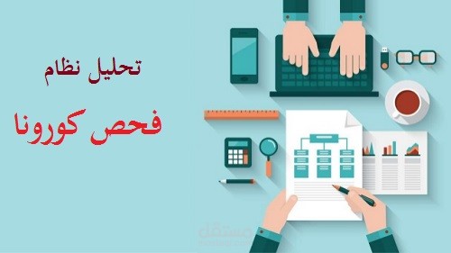 تحليل نظام فحص كورونا