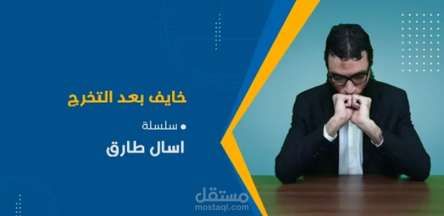 خايف بعد التخرج .