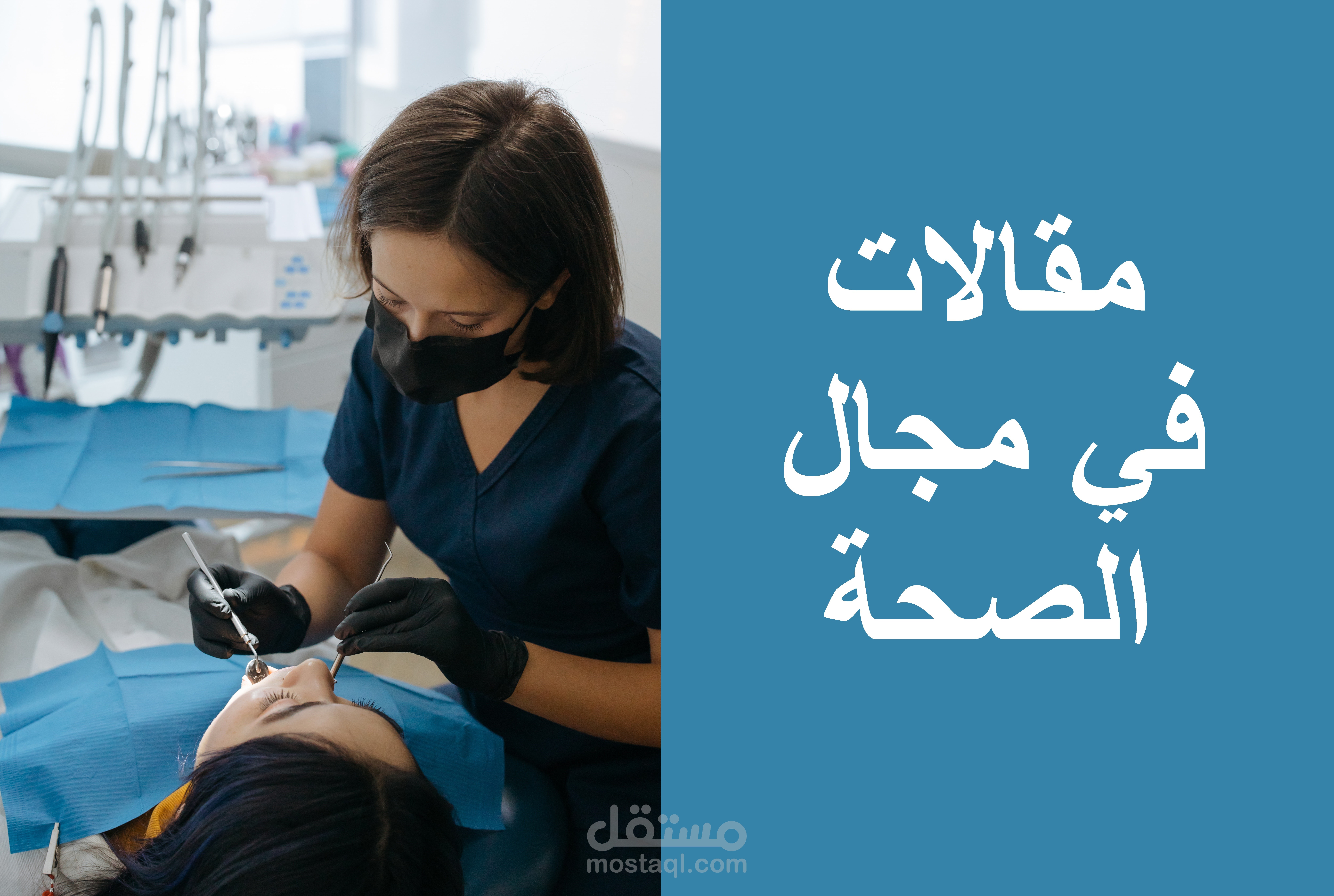 مقالات في مجال الصحة لجلب الزبناء