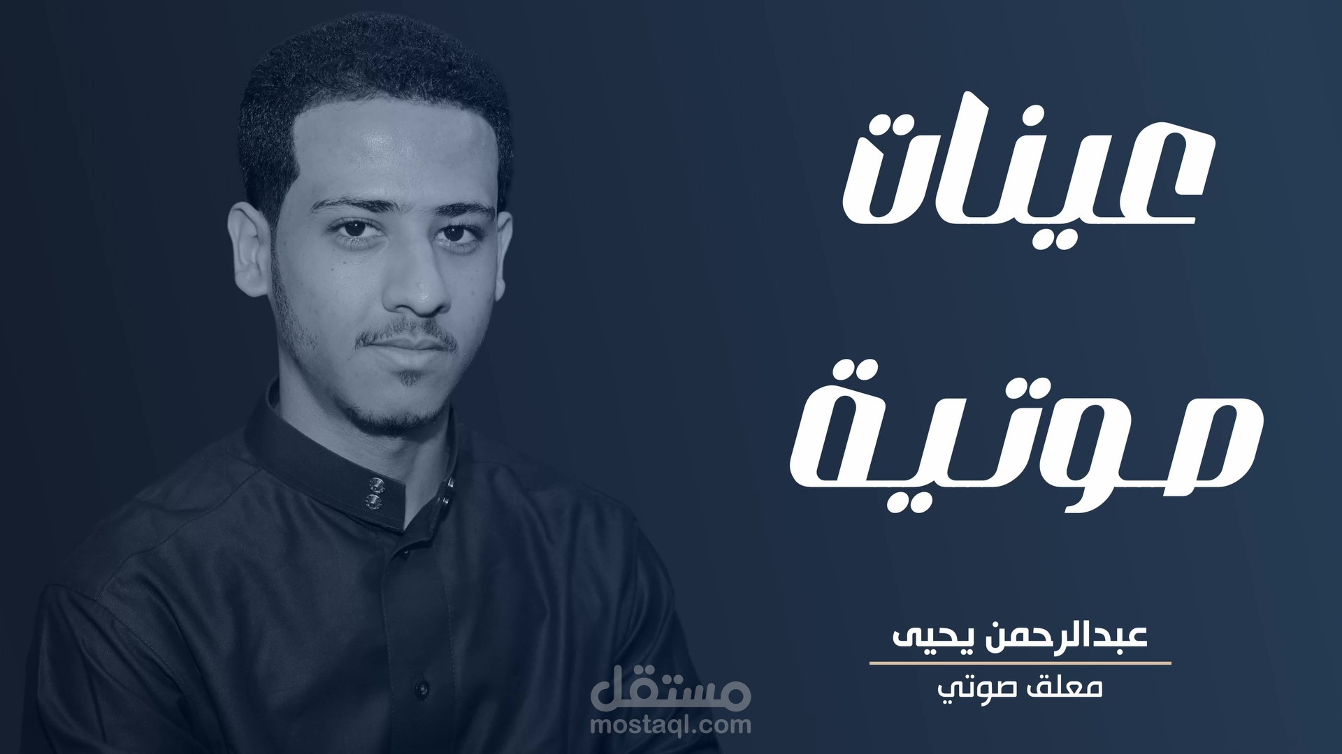 عينات صوتية مختلفة بالعربية الفصحى وباللهجة السعودية والخليجية