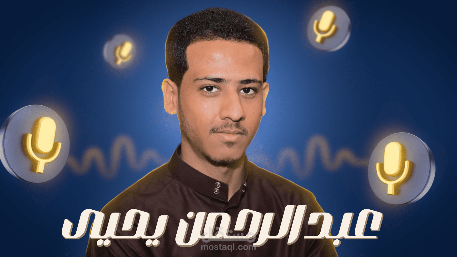 تعليق صوتي باللهجة السعودية والفصحى