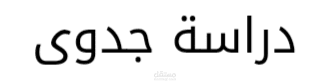 دراسة جدوى لمشروع توصيل