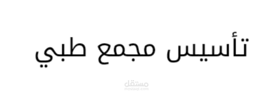 دراسة جدوى و تخطيط و تأسيس مجمع لطب أسنان