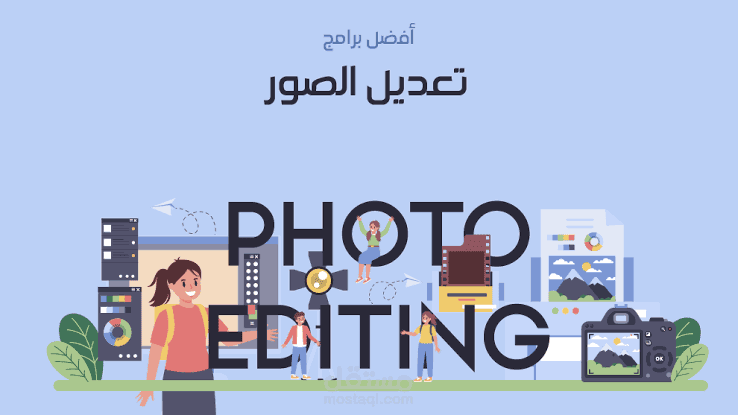 تعديل على الصور والفيديوهات