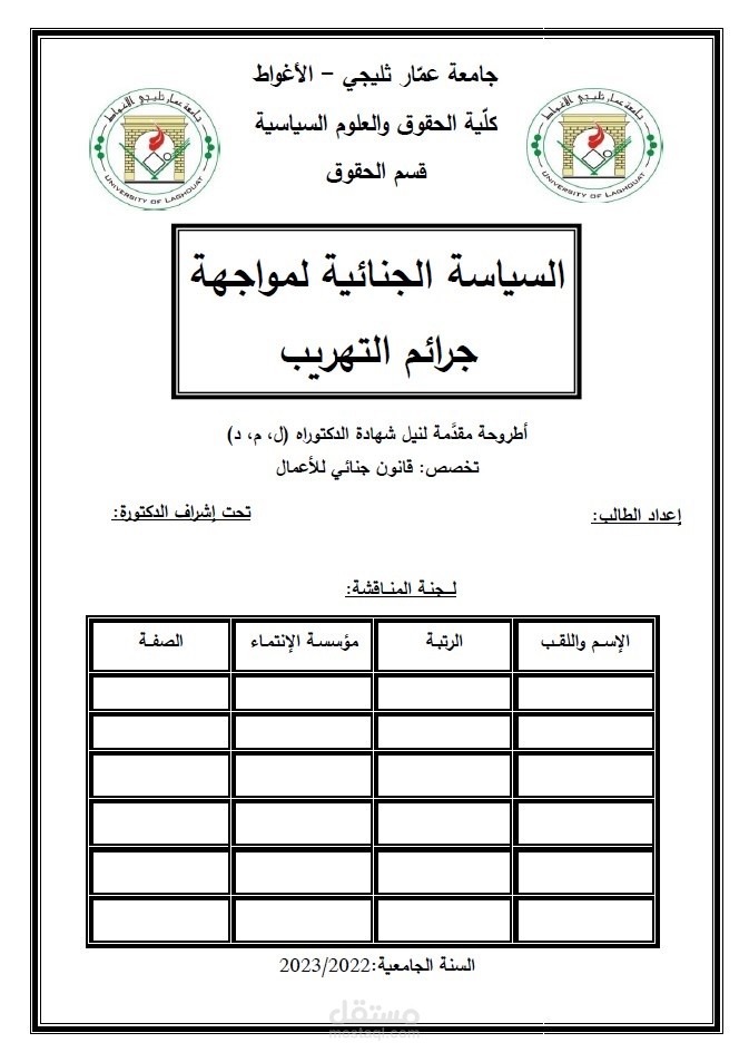 أطروحة مقدَّمة لنيل شهادة الدكتوراه