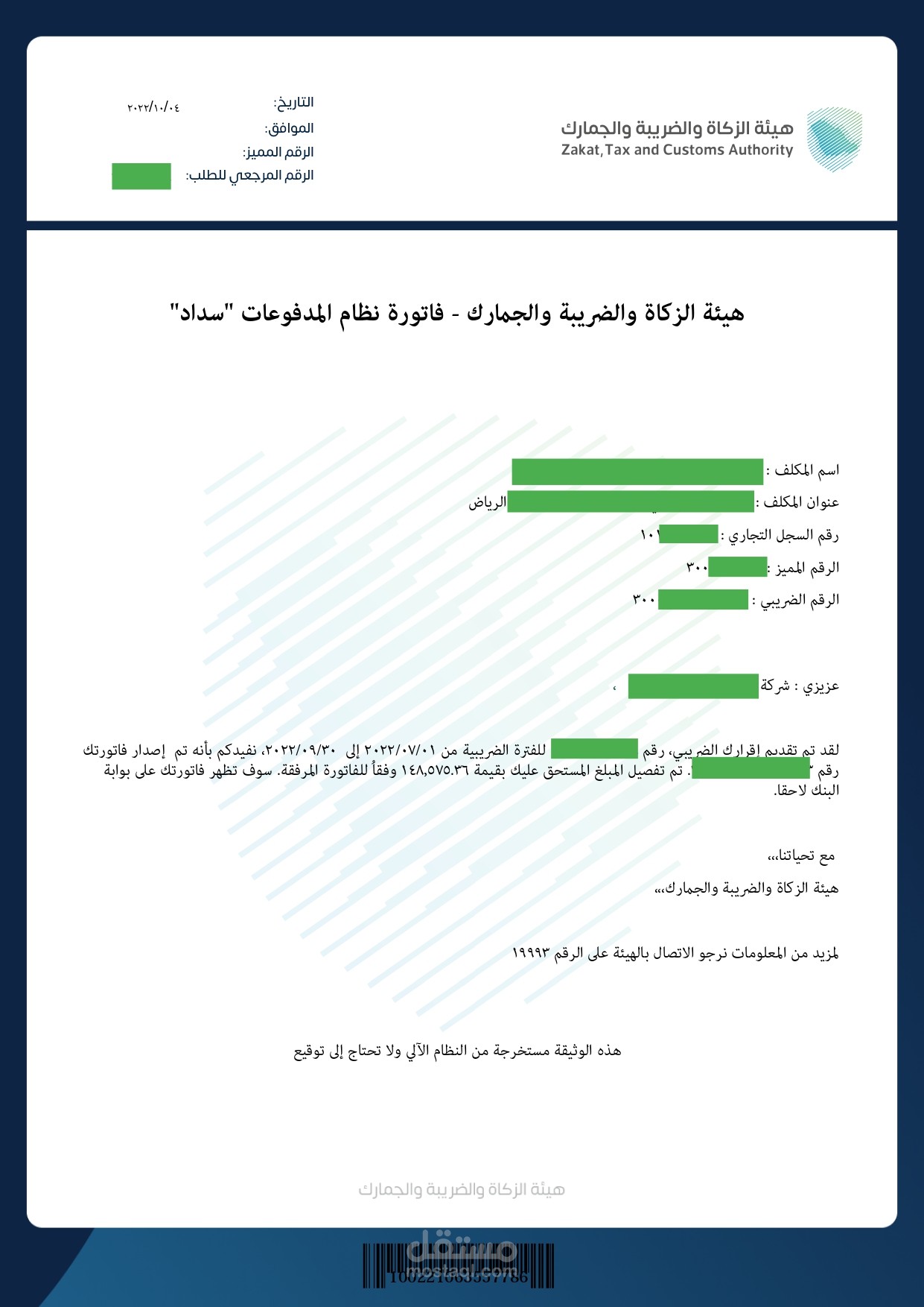 فاتورة اقرار القيمة المضافة لأحد العملاء بالرياض