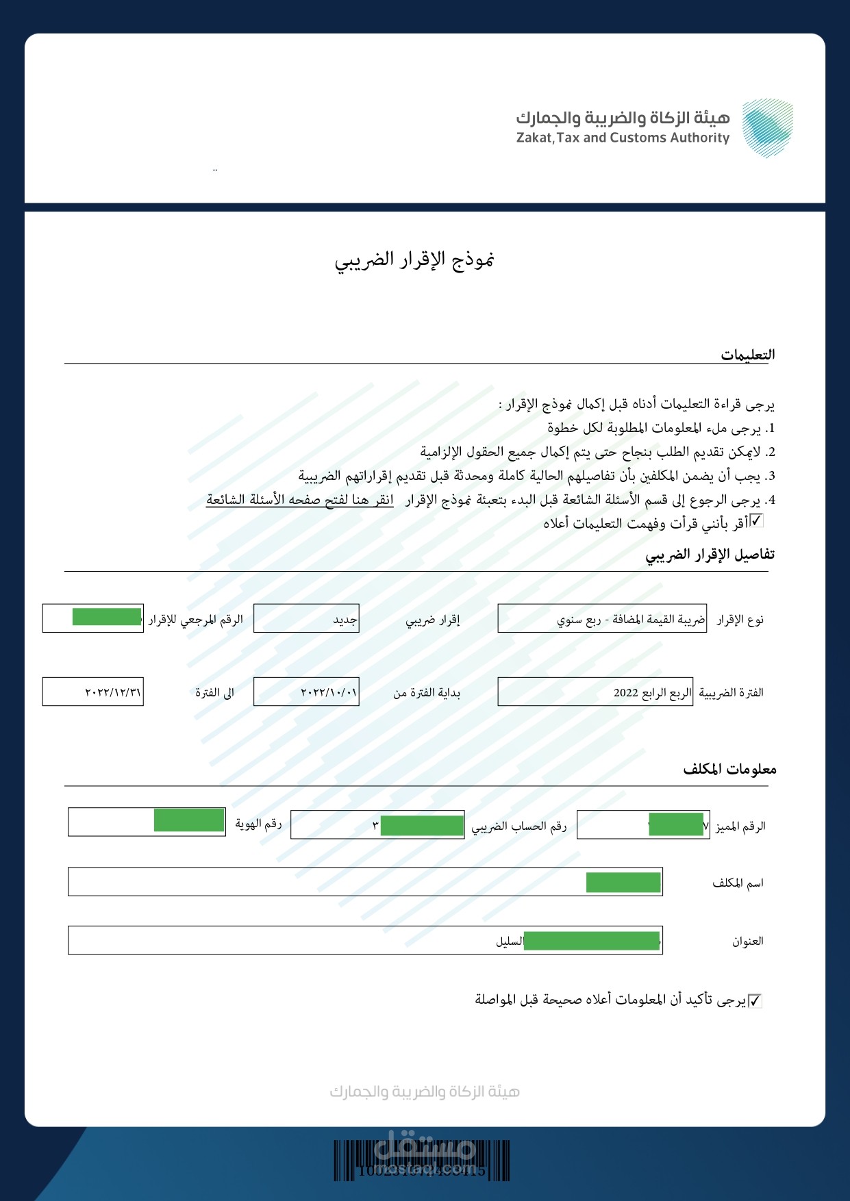 اعداد وتقديم اقرار القيمة المضافة