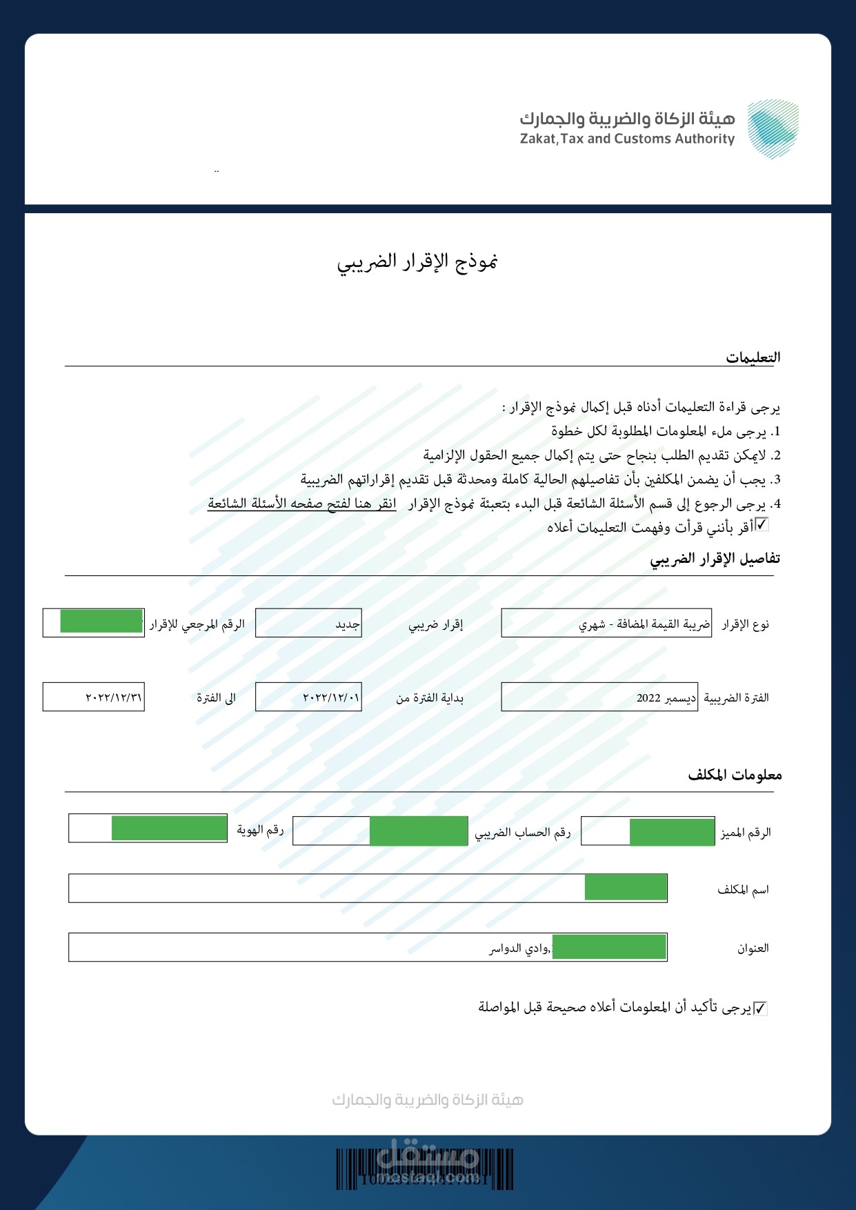 نموذج اقرار القيمة المضافة لأحد العملاء بمحافظة وادي الدواسر