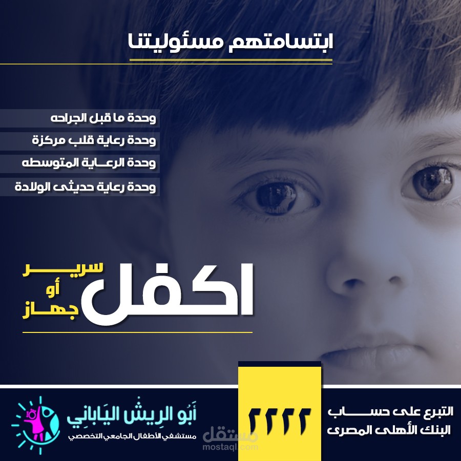 حملة لجمع التبرعات لمستشفى ابو الريش للأطفال