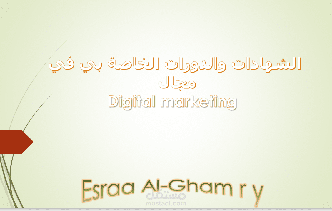 الشهادات والدورات الخاصة بي