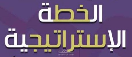 مقال عن الخطة الاستراتيجية