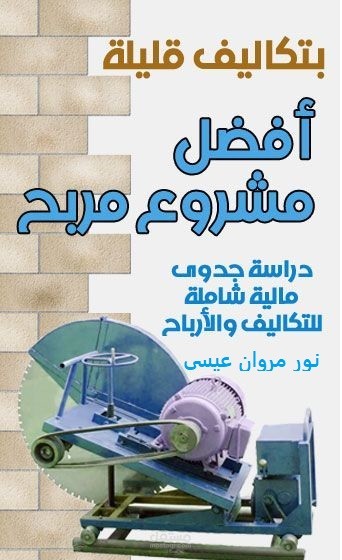 دراسة جدوى مشروع مربح