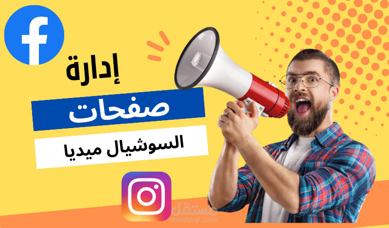 ادارة صفحات السوشيال ميديا