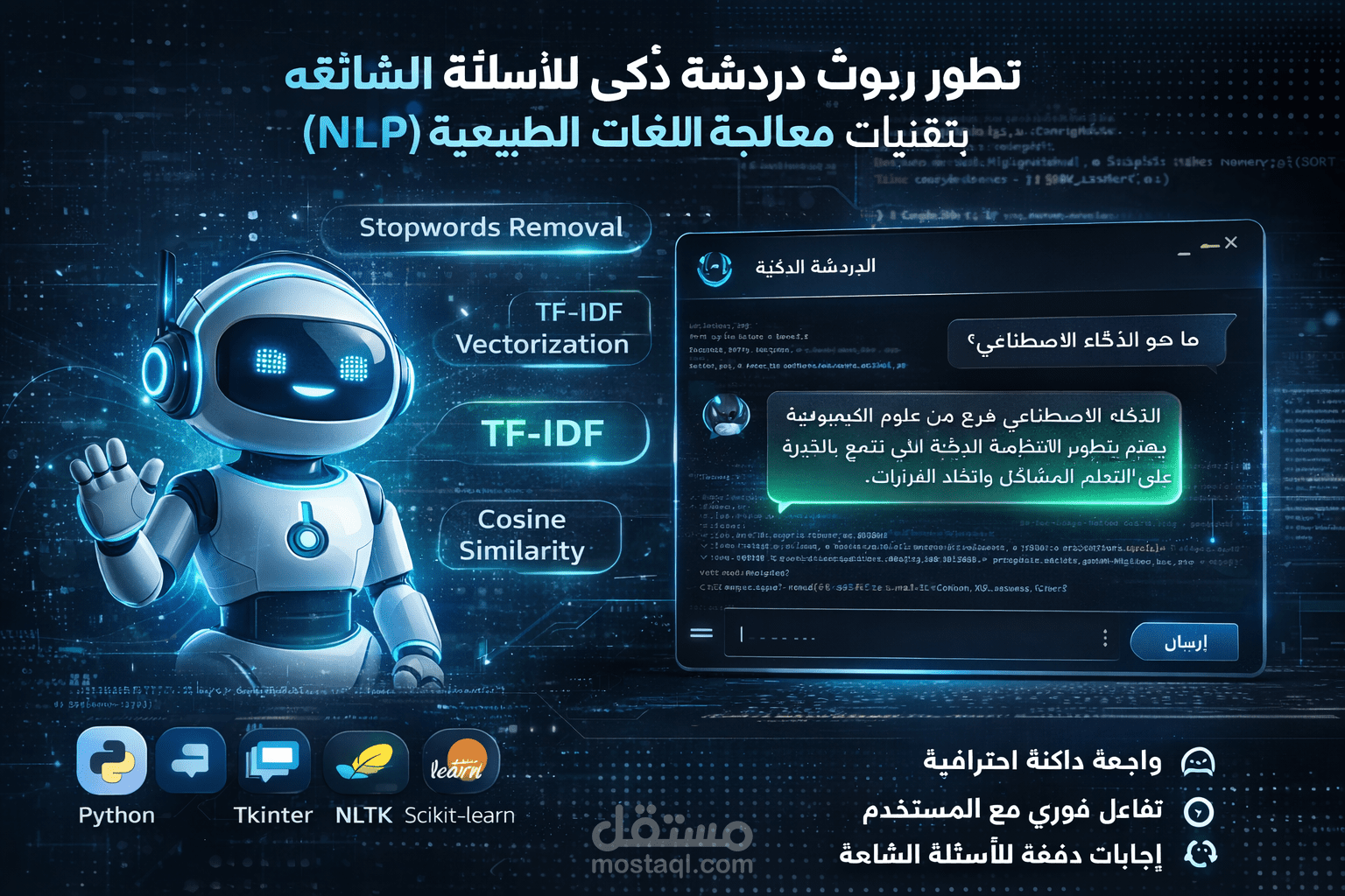 تطوير روبوت دردشة ذكي للأسئلة الشائعة باستخدام معالجة اللغات الطبيعية (Natural Language Processing)