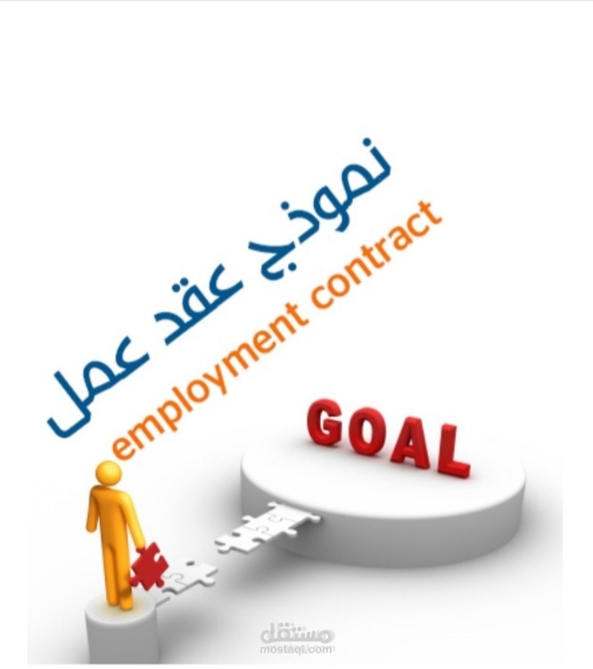ترجمة وصياغة عقد عمل