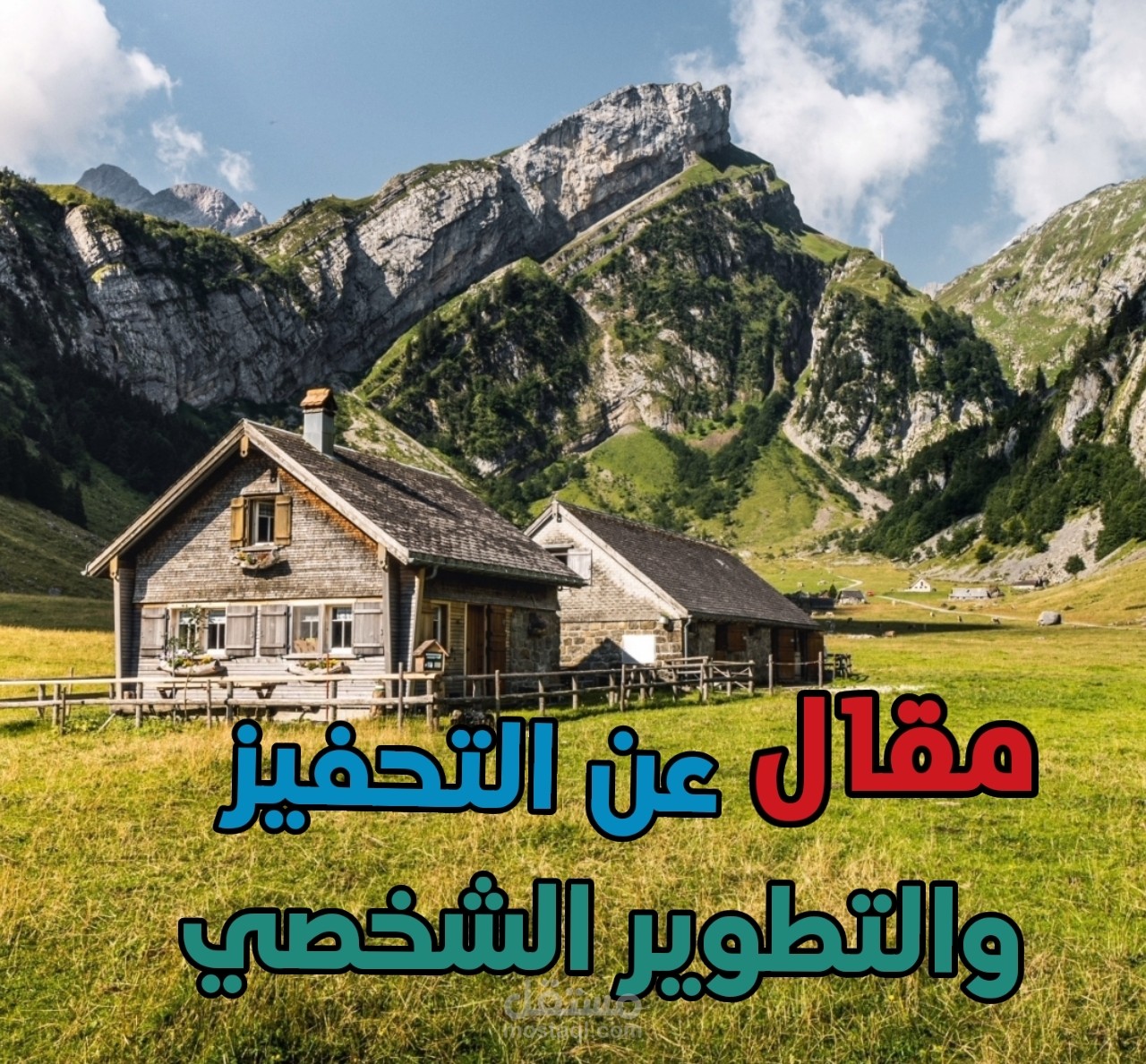 مقال عن التحفيز والتطوير الشخصي