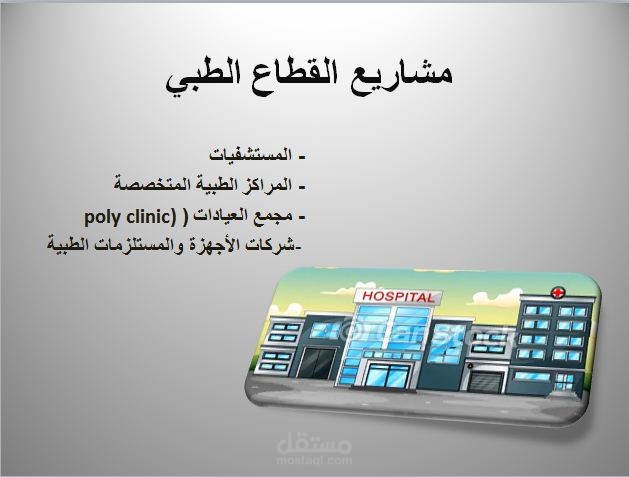 دراسات جدوى مشاريع القطاع الطبي