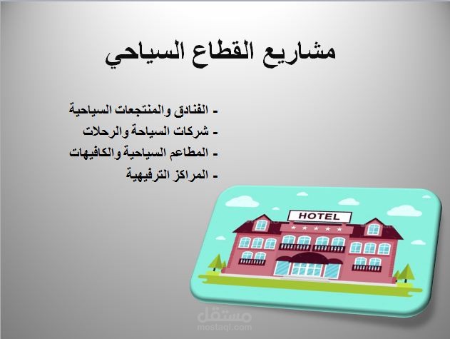 دراسات جدوى مشاريع القطاع السياحى والضيافة