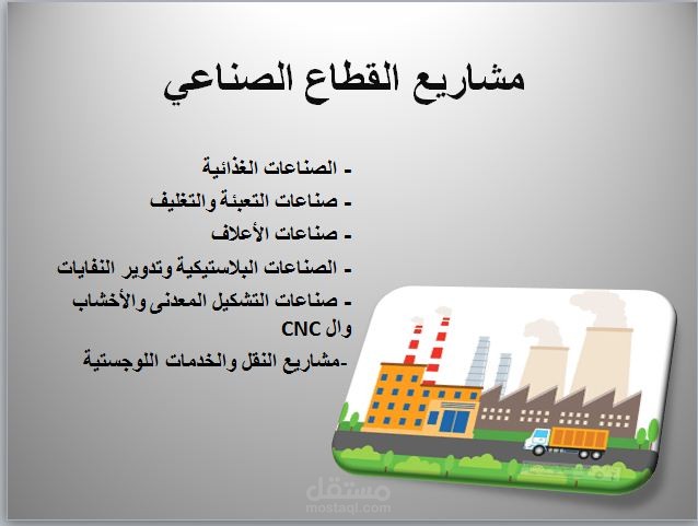 مشاريع القطاع الصناعي والخدمات اللوجستية