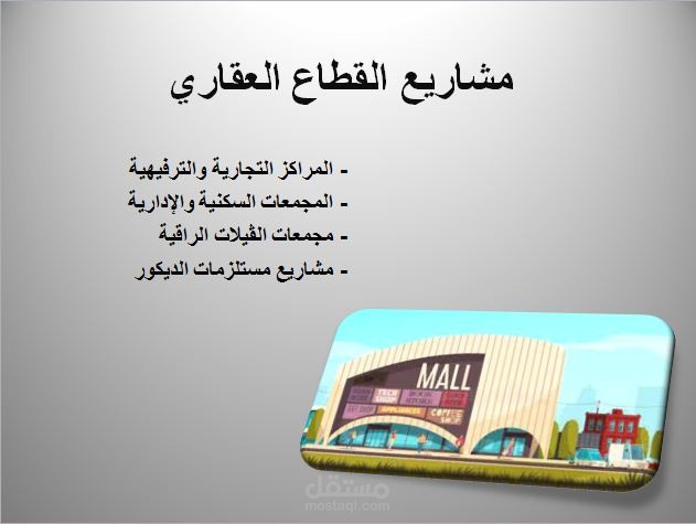 مشاريع المقاولات والتطوير العقارى