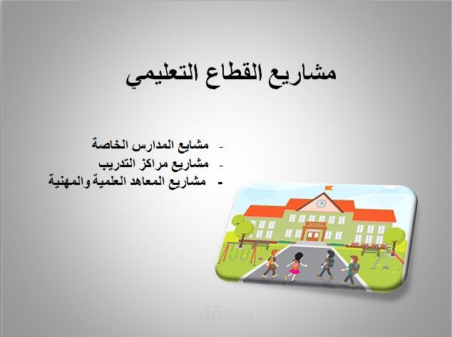 مشاريع القطاع التعليمي