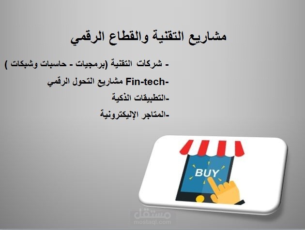 مشاريع التقنية والقطاع الرقمى