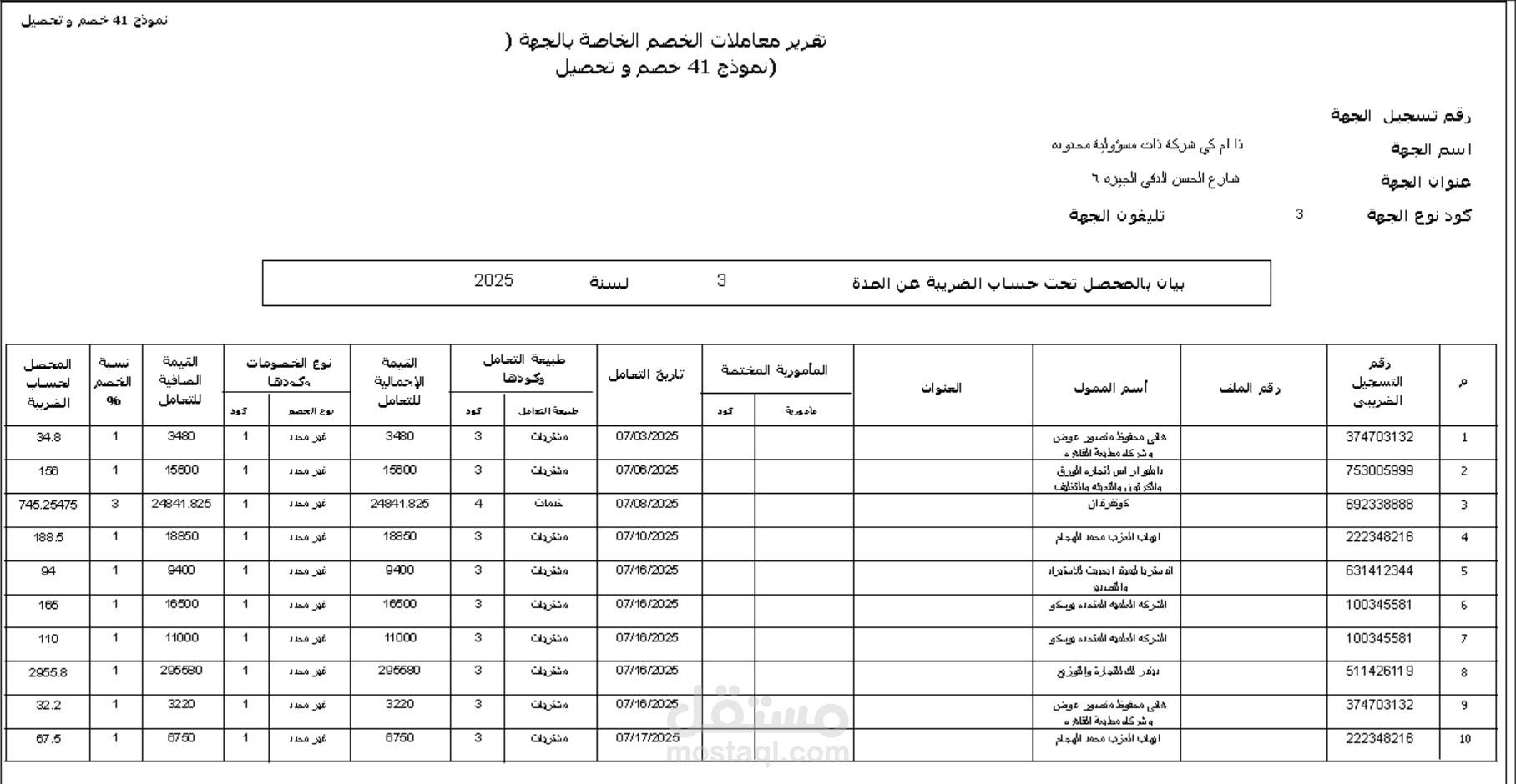 ضريبه الخصم من المنبع (نموذج 41 خصم وتحصيل)