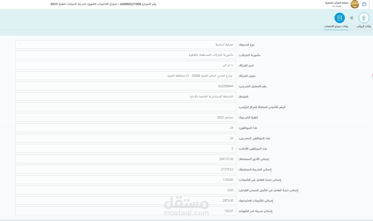 ضريبه كسب العمل (المرتبات)