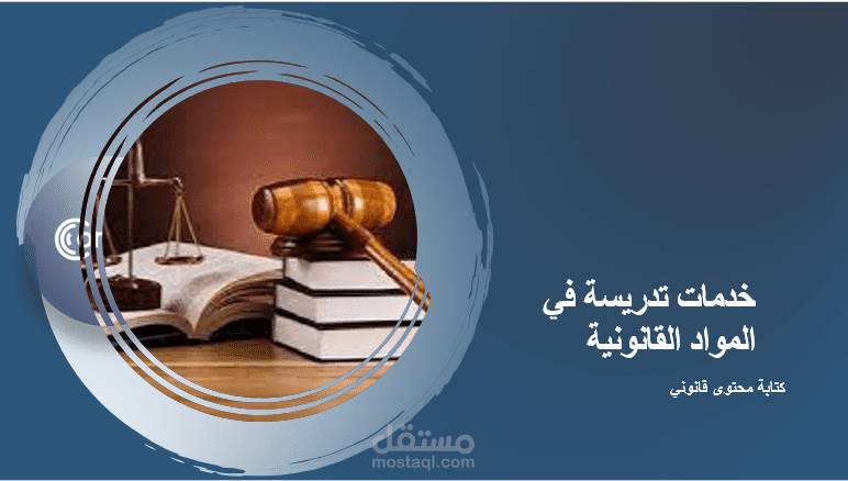 خدمات تدريسة في المواد القانونية