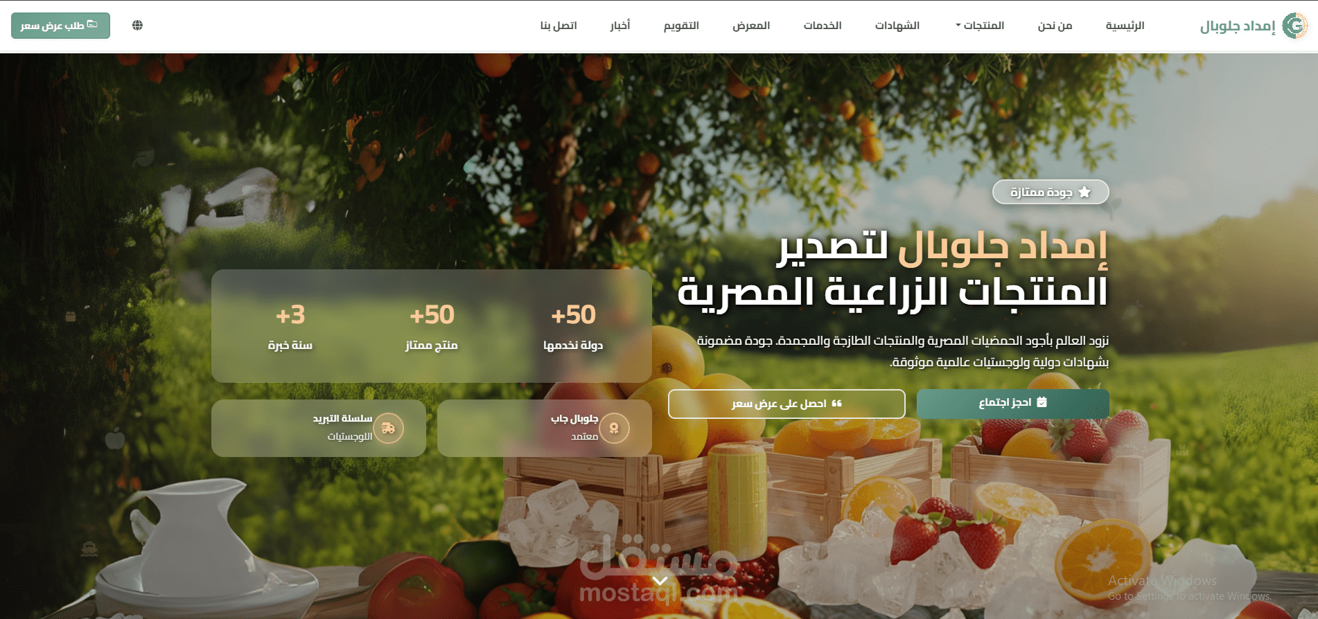 تصميم موقع لشركة إمداد جلوبال لتصدير الخضروات والفواكة (برمجة خاصه)