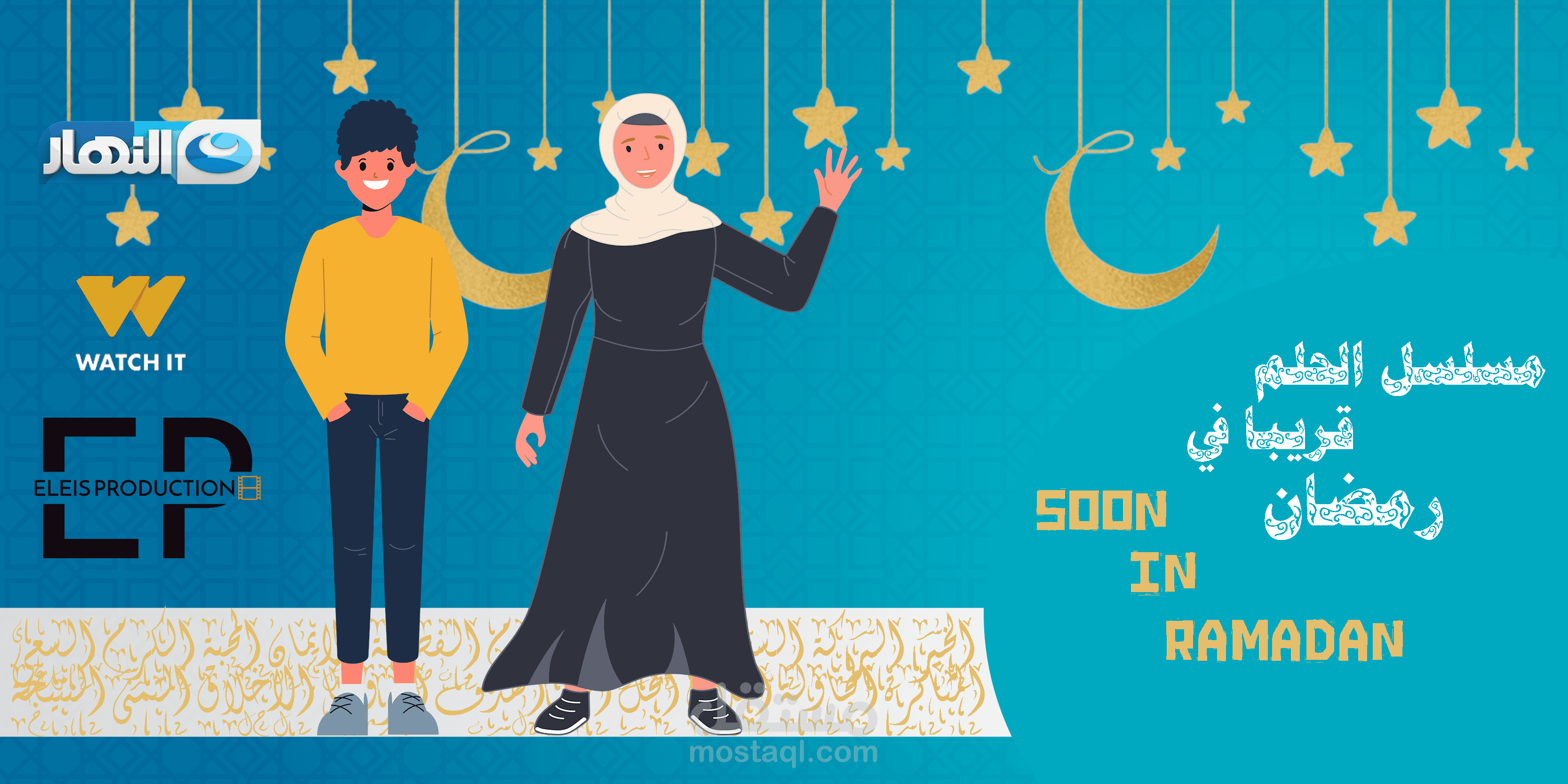 بوستر مسلسل كرتون في رمضان ٢٣