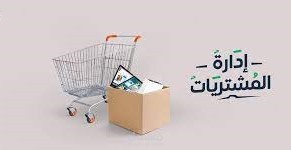 إدارة المشتريات